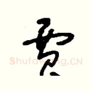 賈