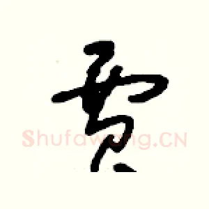 賈