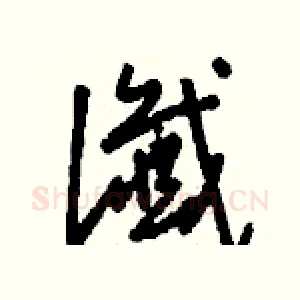 讖