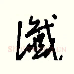 讖