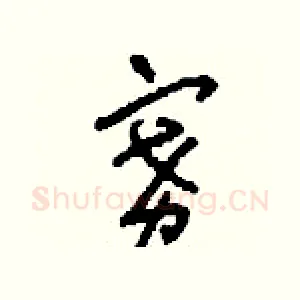 賽