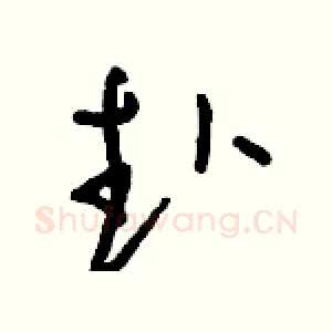 赴