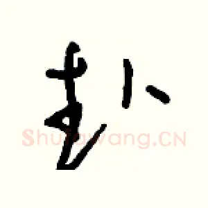 赴