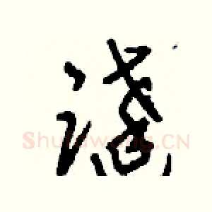 跶