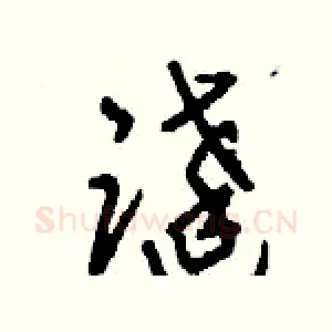 跶
