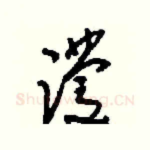 蹼