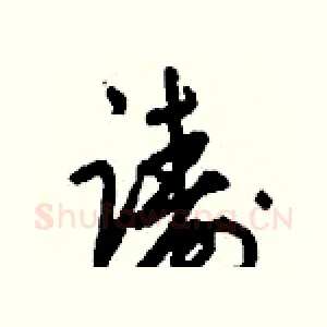 躊