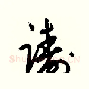 躊
