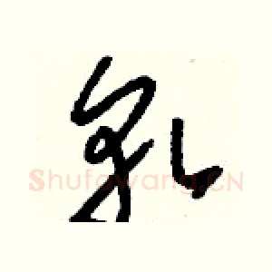 軋