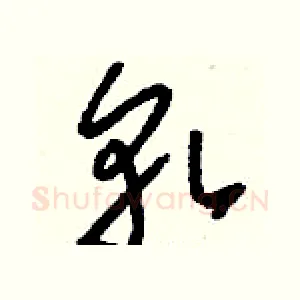 軋