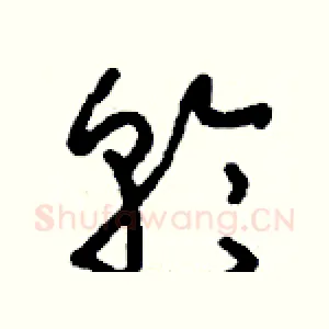 輪