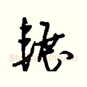輾