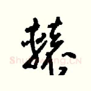 轅