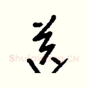 送