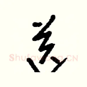 送
