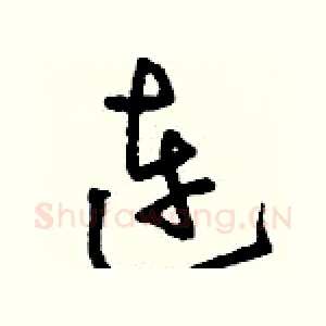 連