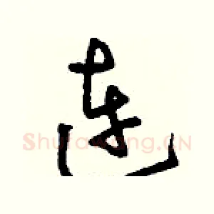 連