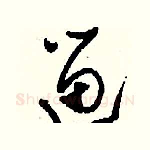 遛