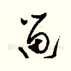 遛