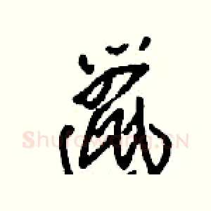 邋