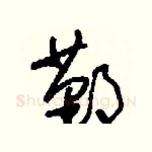 鄞