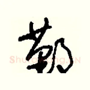 鄞
