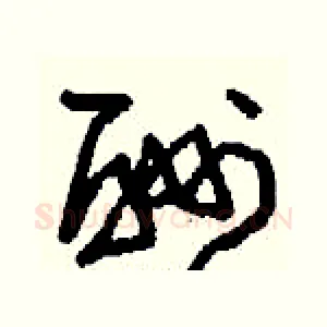酬