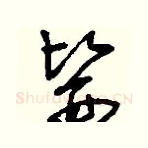 醫