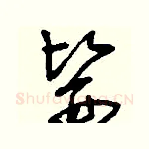 醫