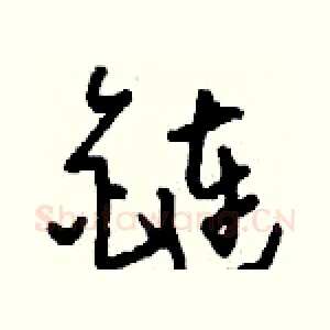 鏈