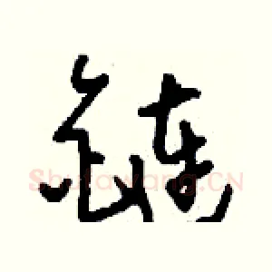 鏈
