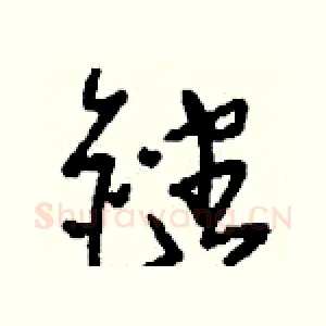 銼