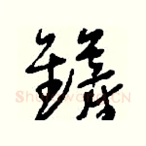 鏟