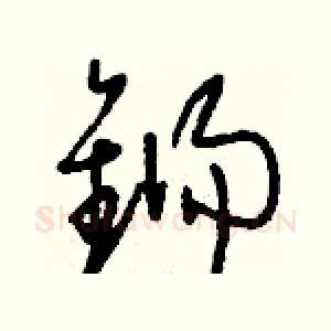 鐋