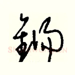 鐋