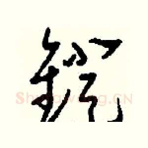 鐙