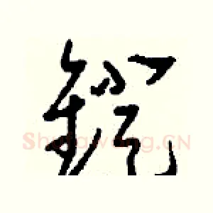 鐙