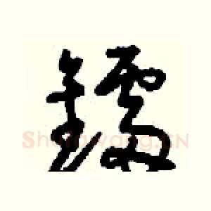 鐳