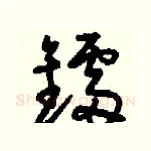 鐳