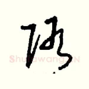 隋