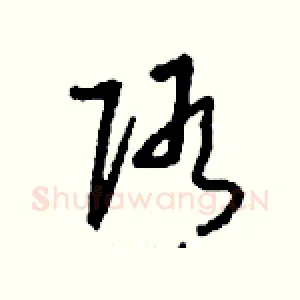 隋