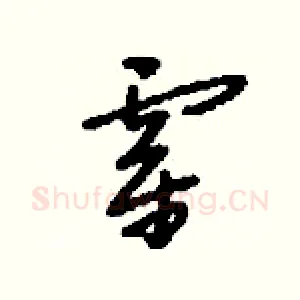 霍