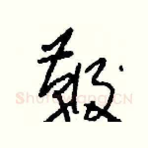 鞭