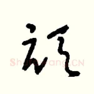 頑