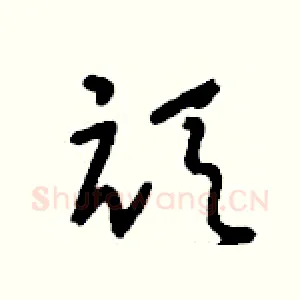 頑