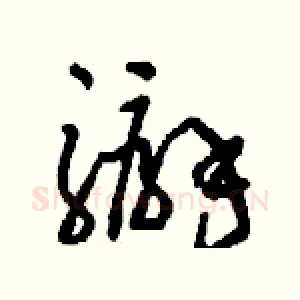 騸