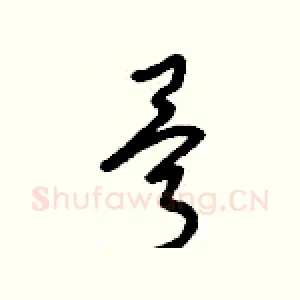 骨