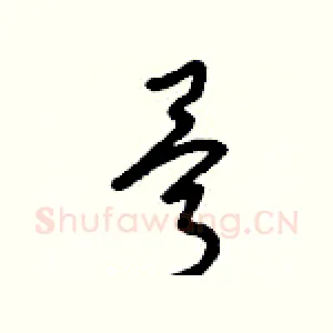 骨