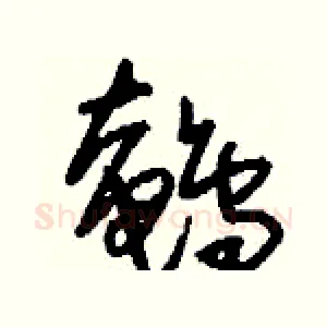 鵪