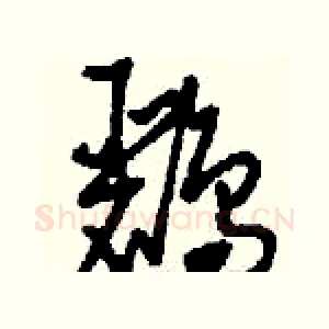 鸝
